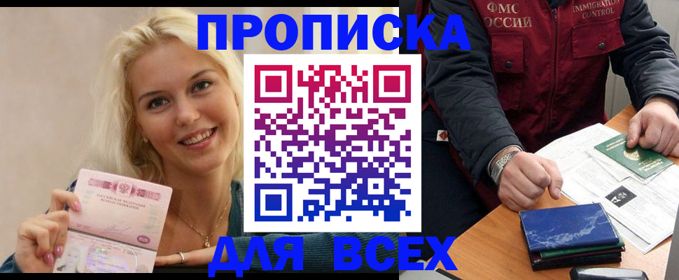 купить прописку в Лесосибирске
